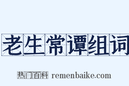 老生常谭组词是什么意思的图片